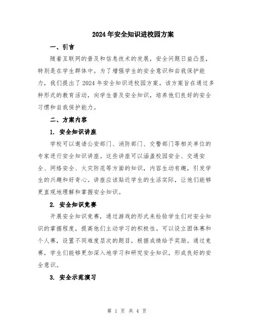 2024年安全知识进校园方案