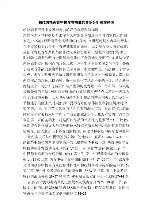 勃拉姆斯两首中提琴奏鸣曲的音乐分析和演绎研