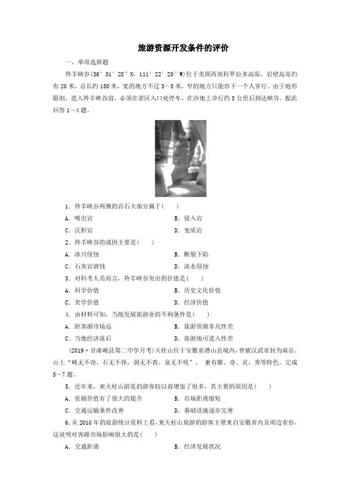 新人教版高中地理选修3第二章旅游资源第二节旅游资源开发条件的评价练习