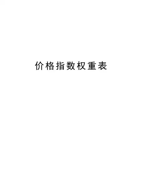 价格指数权重表资料