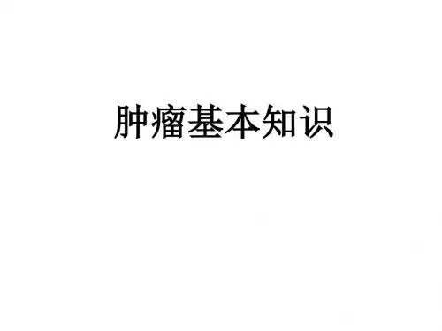肿瘤基本知识