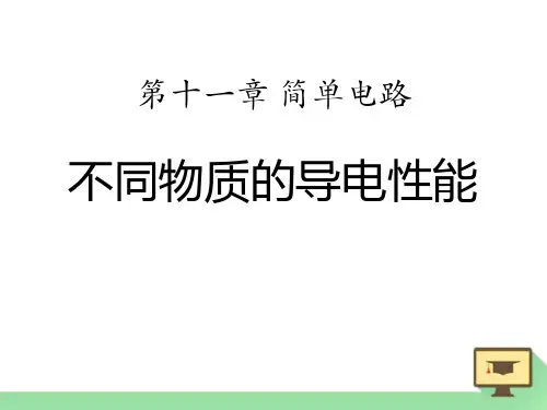 《不同物质的导电性能》简单电路PPT课件(上课用)