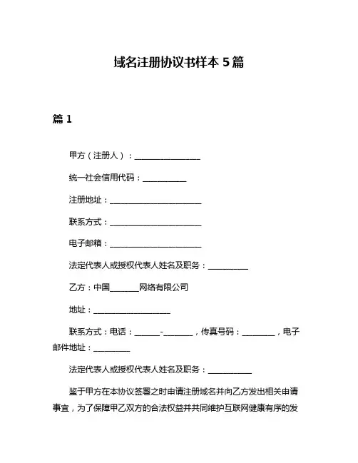域名注册协议书样本5篇