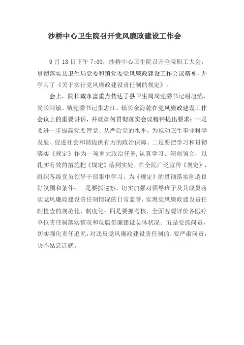 沙桥中心卫生院召开党风廉政建设工作会