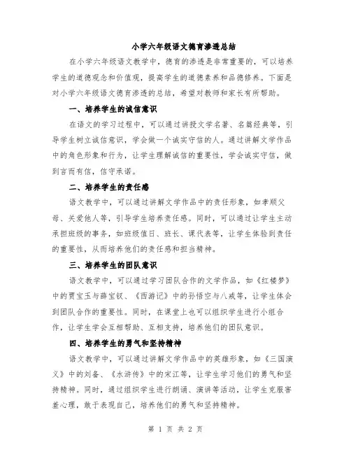 小学六年级语文德育渗透总结