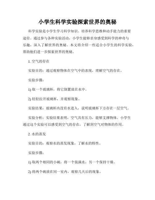 小学生科学实验探索世界的奥秘