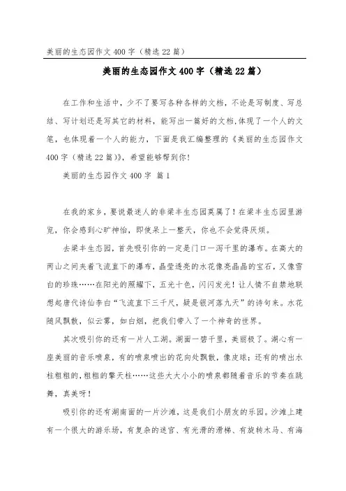 美丽的生态园作文400字(22篇)