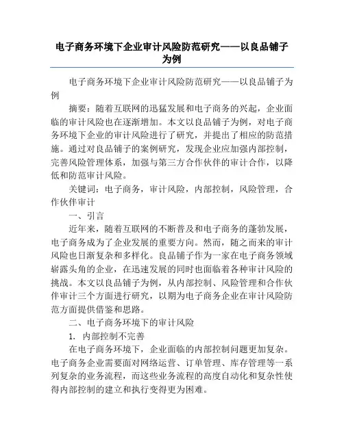 电子商务环境下企业审计风险防范研究——以良品铺子为例