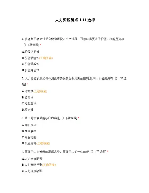 人力资源管理1-11选择