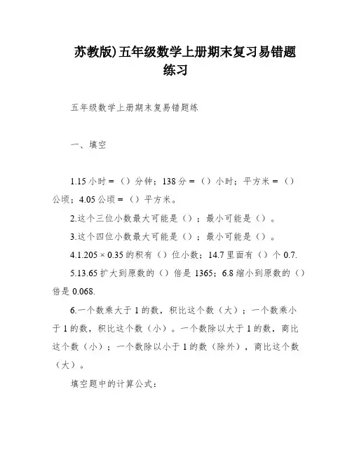 苏教版)五年级数学上册期末复习易错题练习
