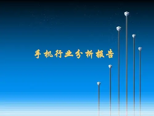 手机市场行业分析报告