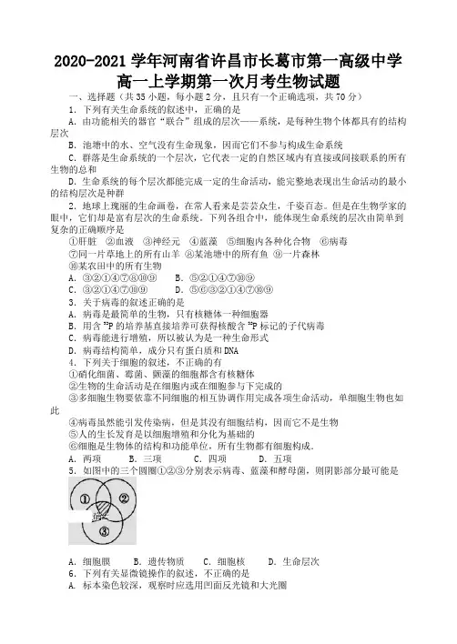 2020-2021学年河南省许昌市长葛市第一高级中学高一上学期第一次月考生物试题