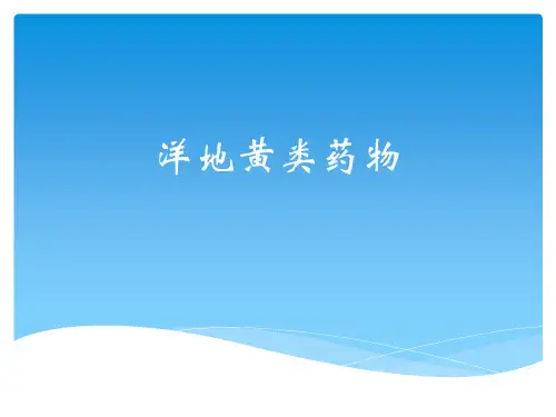 毒理 洋地黄类药物