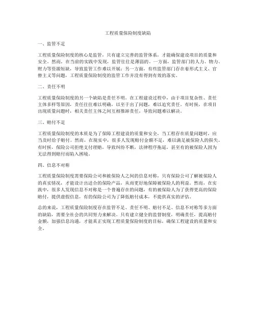 工程质量保险制度缺陷