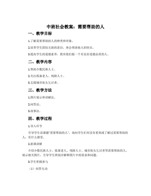 中班社会教案：需要帮助的人