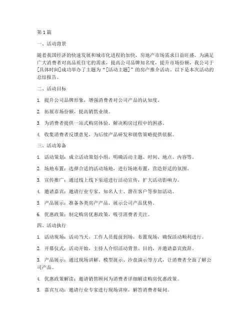 房产推介活动总结范文模板(3篇)