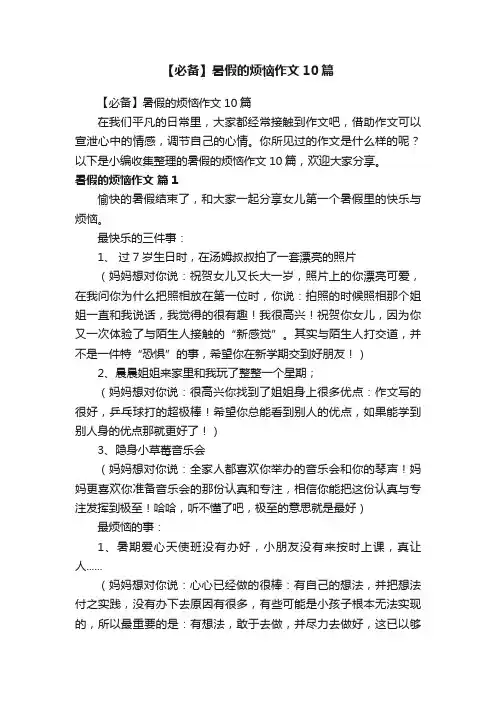 【必备】暑假的烦恼作文10篇
