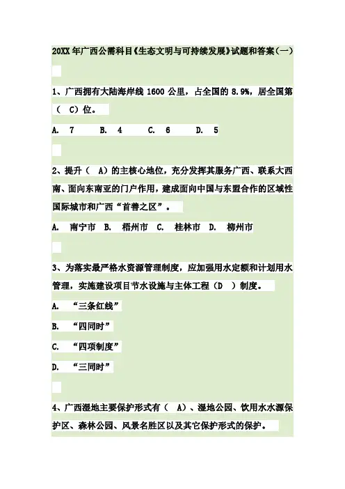 广西专业技术人员继续教育科目《生态文明与可持续发展》答案(95分版)