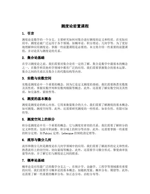 测度论前置课程