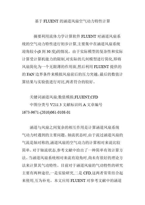 基于FLUENT的涵道风扇空气动力特性计算