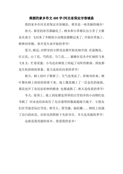 美丽的家乡作文400字(河北省保定市容城县