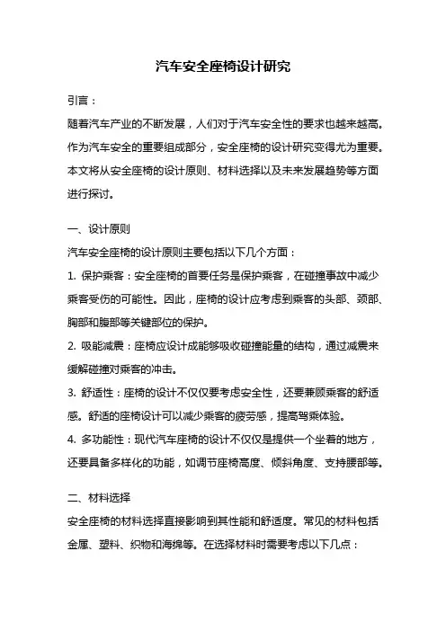 汽车安全座椅设计研究