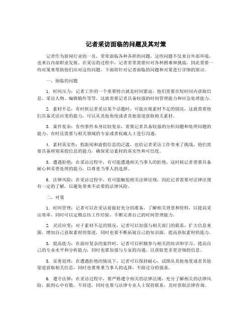 记者采访面临的问题及其对策