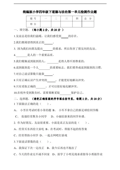 部编版四年级下册道德与法治第一单元检测试题含答案