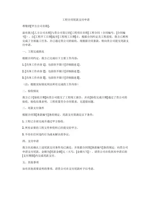 工程合同尾款支付申请