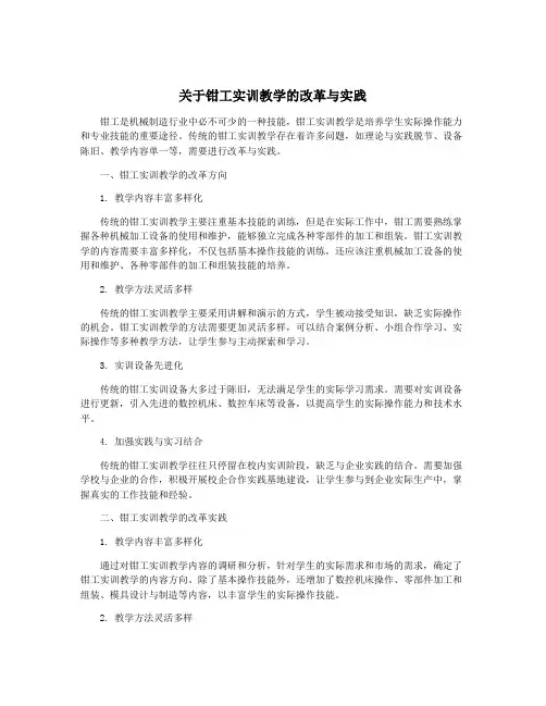 关于钳工实训教学的改革与实践