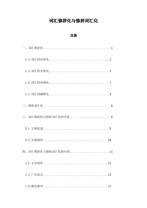 词汇修辞化与修辞词汇化