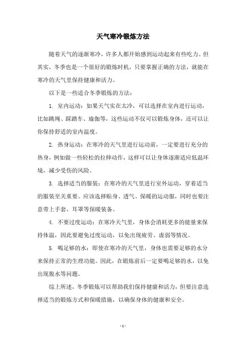 天气寒冷锻炼方法