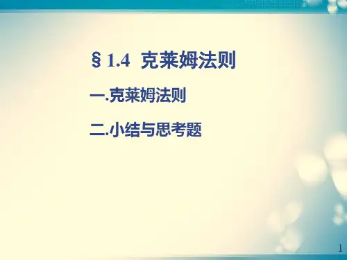 1.4 克莱姆( Cramer )法则