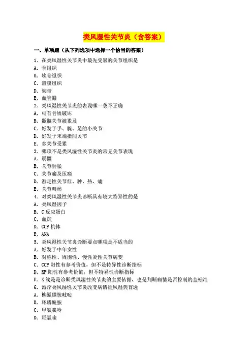 类风湿性关节炎试题及答案