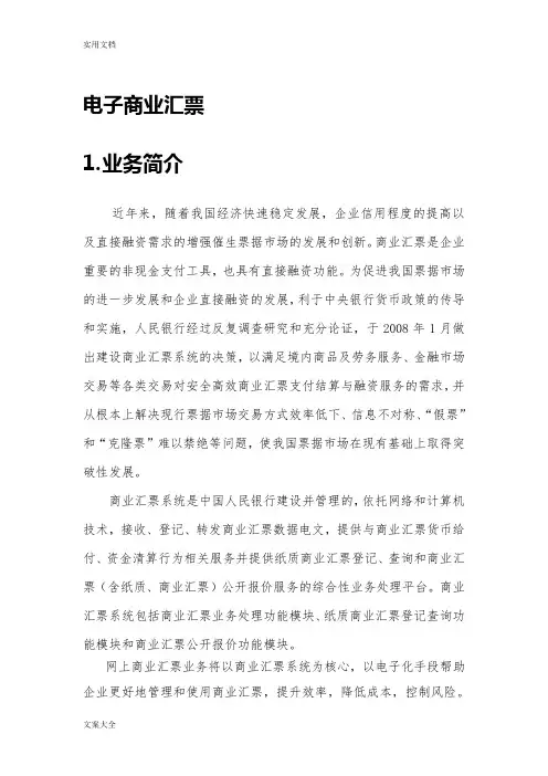 建设银行企业网银电子商业汇票业务用户手册簿