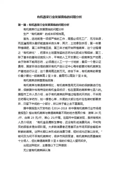 有机蔬菜行业发展面临的问题分析