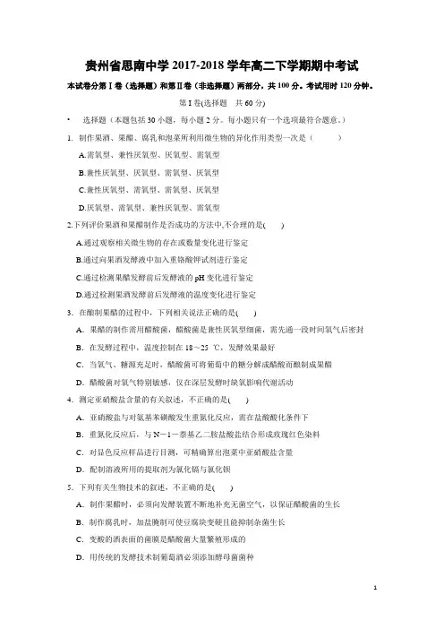 生物-贵州省思南中学2017-2018学年高二下学期期中考试