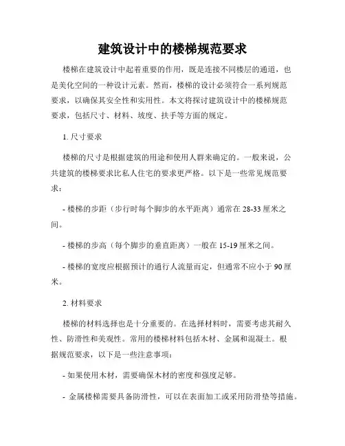 建筑设计中的楼梯规范要求