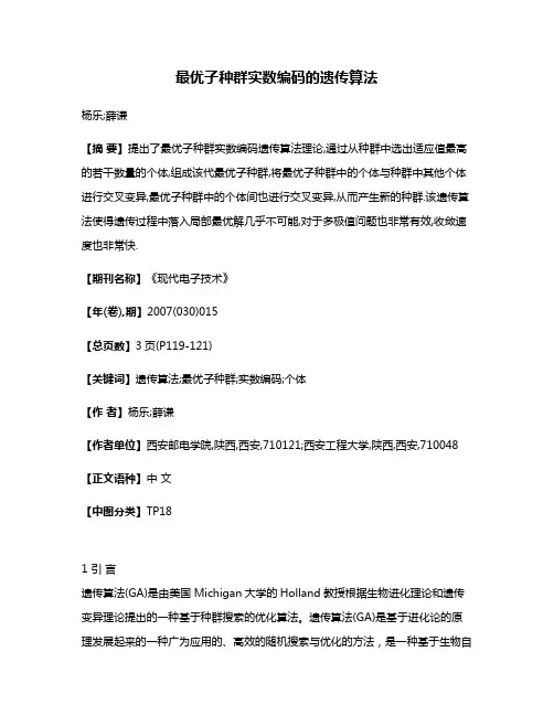 最优子种群实数编码的遗传算法