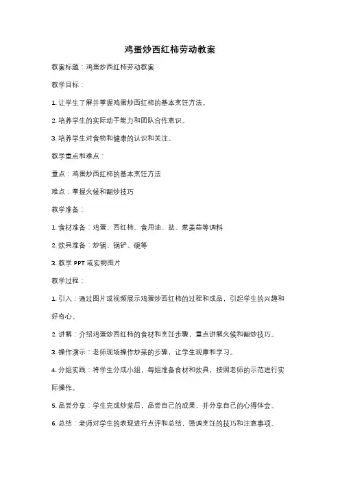 鸡蛋炒西红柿劳动教案