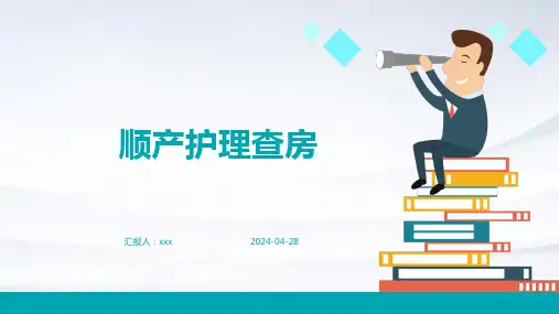 顺产护理查房PPT课件