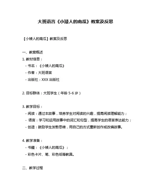 大班语言《小矮人的南瓜》教案及反思