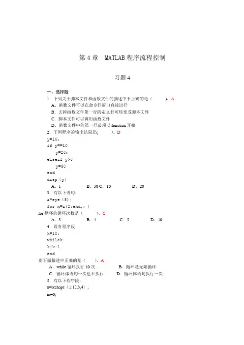 第4章  MATLAB程序流程控制_习题答案