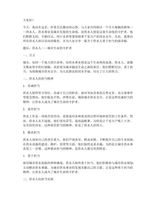 供水人勇于担当演讲稿范文