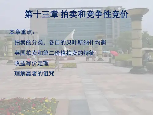 第十三章 拍卖和竞争性出价