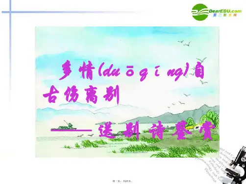 高考语文 多情自古伤离别之送别诗鉴赏课件 人民版