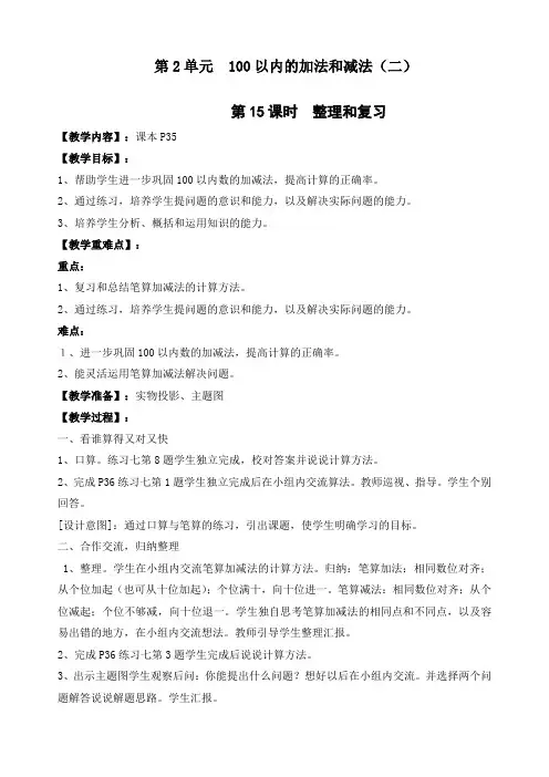 最新人教版二年级数学上册100以内的加法和减法(二)《第15课时 整理和复习》优质教案