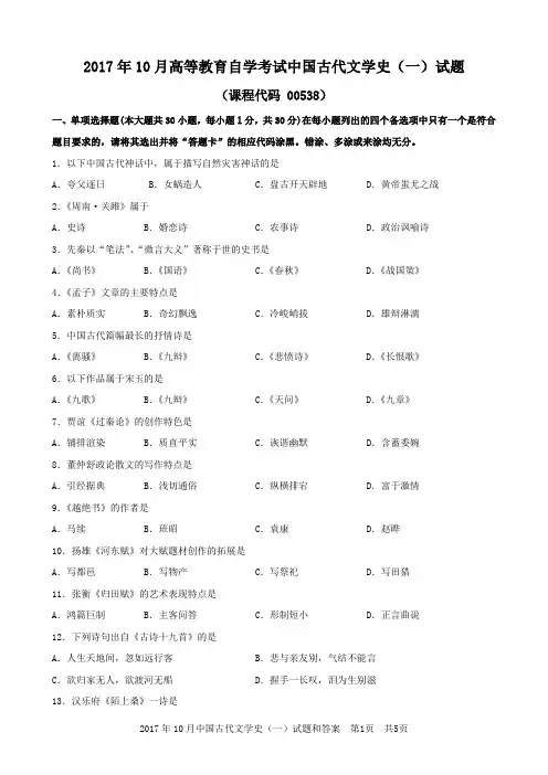 2017年10月中国古代文学史(一)试题和答案汉语言文学自考