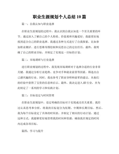 职业生涯规划个人总结10篇