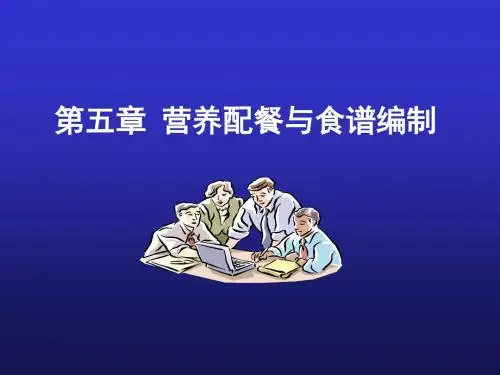 第5章 营养配餐与食谱编制